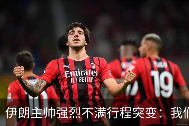 伊朗主帅强烈不满行程突变：我们是世界杯上最受压迫的球队