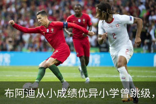 布阿迪从小成绩优异小学曾跳级，目前边踢职业足球边攻读数学专业