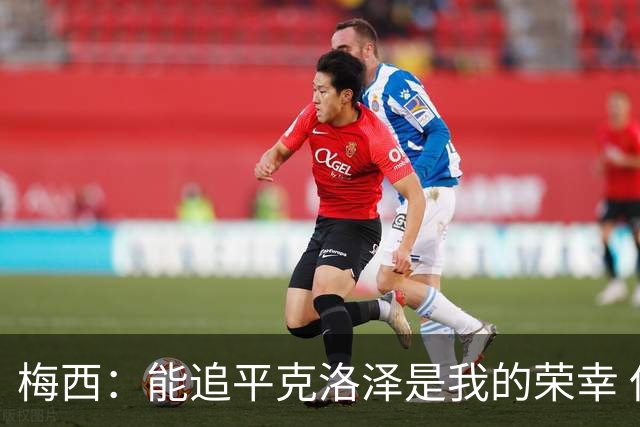梅西：能追平克洛泽是我的荣幸 但这也只是一项统计数据