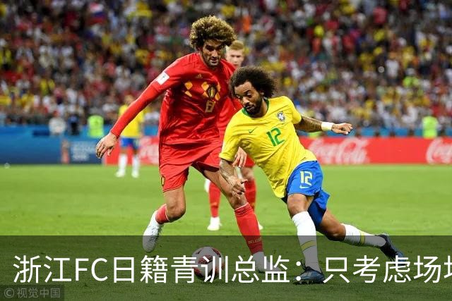 浙江FC日籍青训总监：只考虑场地条件，中国比日本优秀十倍都不止