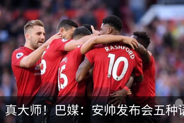 真大师！巴媒：安帅发布会五种语言灵活转换，英西意法葡游刃有余