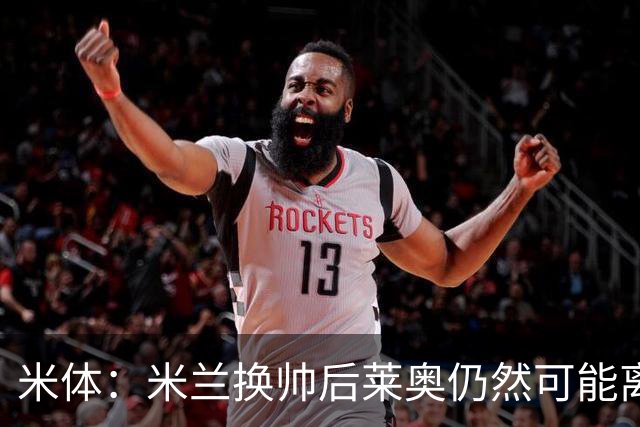 米体：米兰换帅后莱奥仍然可能离队，他并不适合阿莫林的战术要求