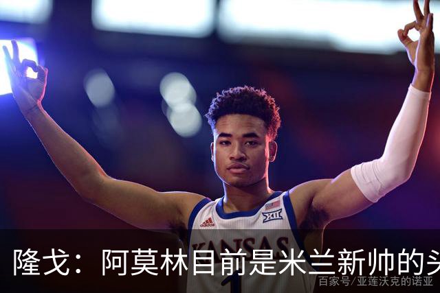 隆戈：阿莫林目前是米兰新帅的头号人选，他几乎甩开了所有竞争者