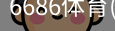 6686体育